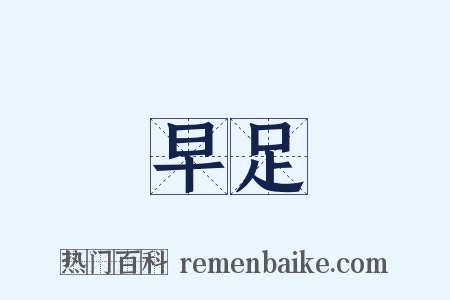 早足是什么意思的图片